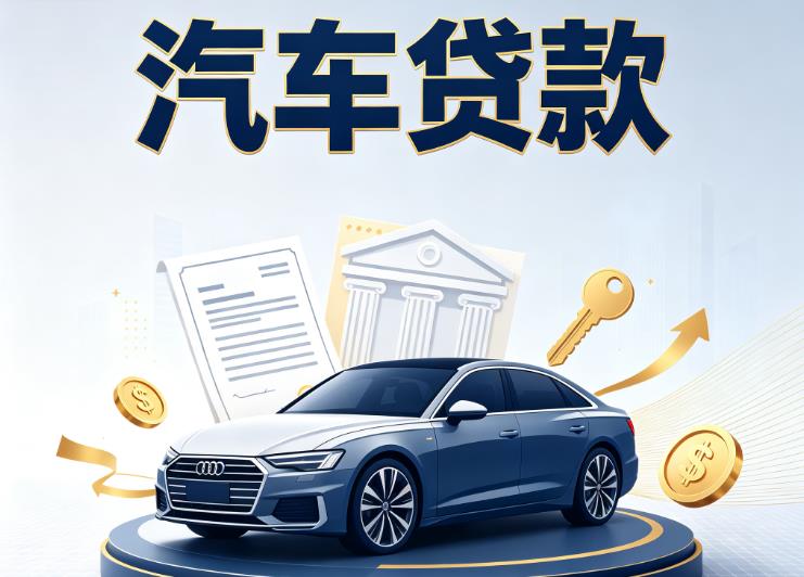 济南历下区6汽车抵押贷款公司